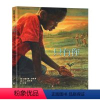 [正版]只有你 心灵修行图画书绘本北师大精装硬壳幼儿童绘本3-6-12岁亲子阅读睡前故事书 幼儿园儿童读物图书耕林童