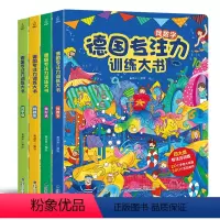 [正版]德国专注力训练大书 全4册 培养孩子思维逻辑训练书3-6岁儿童益智找不同迷宫书神奇的脑力游戏幼儿绘本早教图画捉