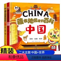 藏在地图里的百科:中国+世界 [正版]藏在地图里的百科:中国+世界 精装硬壳儿童百科全书绘本趣味问答系列小学生历史类课外
