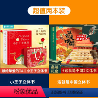 小王子立体书+这就是中国立体书 [正版]小王子立体书无删减珍藏版生日告表白七夕节礼物情侣送男女朋友儿童话故事绘本治愈3d