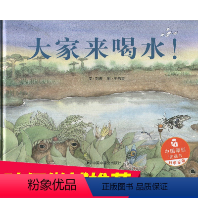 [正版]3本58元孙俪绘本大家来喝水 儿童时代原创绘本中国原创图画书 3-6岁幼儿园书籍亲子睡前故事精装硬壳