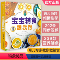 [正版]辅食教程书宝宝辅食跟我做0-3岁儿童食谱婴儿宝宝辅食书菜谱教程书一岁婴儿食谱书籍6个月婴儿辅食大全辅食书年糕妈