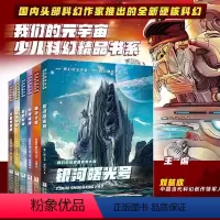 我们的元宇宙少儿科幻精品书系 共6册 [正版]我们的元宇宙少儿科幻精品书系全套6册 重返火星 刘慈欣 董仁威主编 青少年