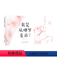 [正版]我从哪里来绘本 安培 精装硬壳 儿童性教育启蒙绘本课儿童绘本0-3-6岁幼儿小中大班图画书生命教育 妈妈我是
