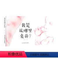 [正版]我从哪里来绘本 安培 精装硬壳 儿童性教育启蒙绘本课儿童绘本0-3-6岁幼儿小中大班图画书生命教育 妈妈我是