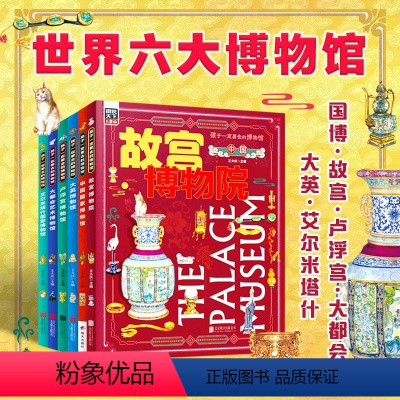 孩子一定要去的博物馆[全6册] [正版]中国国家博物馆故宫博物馆 孩子一定要去的博物馆文物科普百科中国传统文化3-6-8