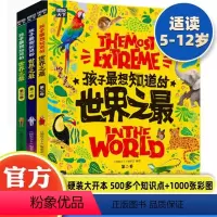 孩子最想知道的世界之最(套装共3卷) [正版]孩子想知道的世界之精装全套3册百科全书十万个为什么儿童揭秘科普类故事绘本书