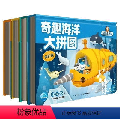 奇趣海洋大拼图:[共4册] [正版]海底小纵队拼图 3-6岁儿童冒险益智游戏拼图书籍 幼儿宝宝早教益智玩具男孩女孩全脑开