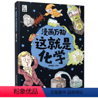 [这就是化学]畅游化学知识的海洋 [正版]漫画万物这就是化学 精装科普绘本7-12岁三四五六年级小学生课外书籍阅读趣味漫