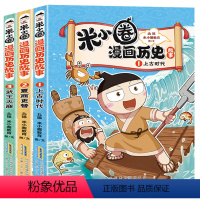 抖音同款 米小圈漫画历史故事全3册 [正版]米小圈漫画历史故事全3册 抖音同款北猫著小学生一二年级阅读课外书趣味历史故事