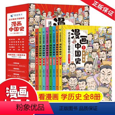 [正版]漫画中国史全套8册 漫画版儿童历史类书籍这才是孩子爱看的写给小学生的中国历史历史漫画书半小时漫画中国史系列史记