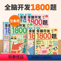 全脑开发1800题(套装共6册) [正版]全脑开发1800题2-3-6-7岁早教书幼儿智力潜能开发思维逻辑训练认知书启蒙