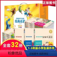 [正版]注音版名著32册一年级小学生读课外书籍二三年级课外书读安徒生童话小学课外阅读书籍6-8-12岁少儿读物昆虫记伊