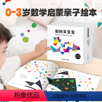 [全3册]形状变变变 [正版]形状变变变(全三册) 0-3-5-6岁少幼儿童宝宝早教情商启蒙绘本图画故事书 亲子阅读幼儿