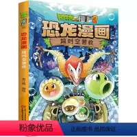 10.超时空营救 [正版]植物大战僵尸恐龙漫画全套46册 新书植物特工队 永远的灯塔小学生的书儿童课外书校园二年级三四年