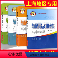 必修1全4册[数学+物理+化学+生物] 高中通用 [正版]2023新思路高一数学必修一辅导与训练必修1第一册高中物理化学