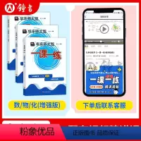 数理化 增强版[书+视频] 九年级/初中三年级 [正版]2024一课一练九年级物理数学增强版华东师大版语文英语化学九年级