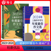 上海市中学生年度最佳作文选[2024+2023年版] 初中通用 [正版]2024年上海市中学生年度作文选初中作文高分满分