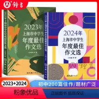 上海市中学生年度最佳作文选[2024+2023年版] 初中通用 [正版]2024年上海市中学生年度作文选初中作文高分满分