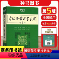 [正版]古汉语常用字字典第5版商务印书馆第五版王力六年级古代汉语词典初中文言文字词翻译高中语文古文字典初中生工具书新版