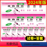 2024[全套14册]语数英物化史道法 试卷+答案 九年级/初中三年级 [正版]走向成功2024年上海中考二模卷英语数学