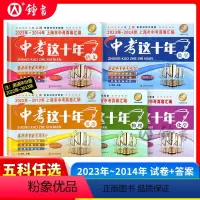 中考这十年 五本套装 上海 九年级/初中三年级 [正版]中考这十年上海市中考真卷汇编2023-2014语文数学英语物理化