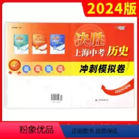 [正版]2024决胜上海中考历史 冲刺模拟卷 初二初三历史模拟冲刺练习试卷 中华地图学社 上海中考历史真题卷子 初中八