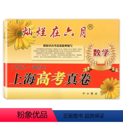 数学 高中三年级 [正版]2023年灿烂在六月 上海高考真卷 数学 2012-2023上海高考数学历年真卷汇编 高三数学