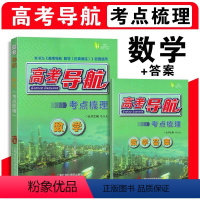 高考导航 考点梳理 数学 书+答案 数学 [正版]高考导航 考点梳理 数学 书+答案 上海高考复习用书 本书与《高考导航