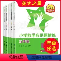 小学数学应用题精练 1年级 小学通用 [正版]交大之星小学数学应用题精练一二三年级四五年级第二版同步拓展小学生数学应用题