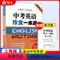 [正版]中考英语作文一本通上海中考英语作文初中英语作文选七年级英语素材初三初中生作文选满分中考高分作文书籍练习上海译文