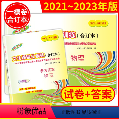 高考一模卷合订本[物理+答案] 高中三年级 [正版]2021-2023年上海高考一模卷合订本英语文化课强化训练数学物理化