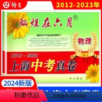 [正版]2024版灿烂在六月 上海中考真卷 物理 2012-2023年版上海历年中考真题试卷集含答案 中西书局 初中初