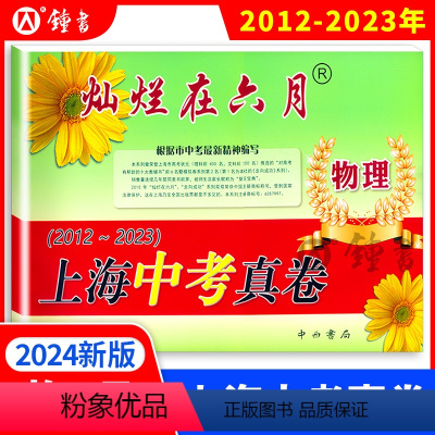 [正版]2024版灿烂在六月 上海中考真卷 物理 2012-2023年版上海历年中考真题试卷集含答案 中西书局 初中初