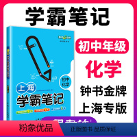 化学 [正版]钟书金牌上海学霸笔记初中化学九年级通用版初中化学学霸笔记中考化学教辅初三化学知识点公式考点速记上海初中化学