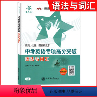 [正版]交大之星 中考英语专项高分突破 语法与词汇 全新 上海交通大学出版社 挑战满分英语语法词汇提高训练 中小学英语