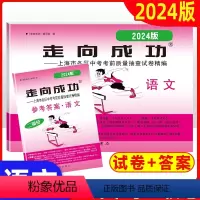 语文 上海 [正版]2024年版上海中考二模卷语文走向成功二模语文上海版 试卷+答案 中西书局 上海市初中九年级试卷初三
