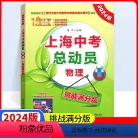 [正版]2024版上海中考总动员物理挑战满分版根据上海市初中物理学科基本要求编写中考热点命题赠视频讲解适合中学生华东理