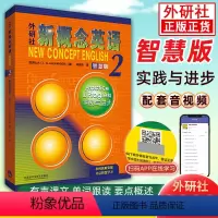[正版]新概念英语智慧版2第二册实践与进步初一初二初三学生使用学生用书朗文外语教学与研究出版社中小学英语外语基础自学入