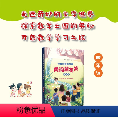 神奇的数学故事 四年级 勇闯兰花关 [正版]神奇的数学故事 四年级 勇闯兰花关 滕南 岳爱玲 著fb 上海教育出版社