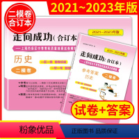 历史 九年级/初中三年级 [正版]2021-2023年版走向成功上海市中考二模卷合订本历史试卷+答案20222023三年