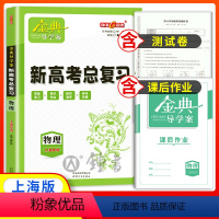 [正版]钟书金牌 金典导学案 物理 高中高3高三基础复习篇物理等级考总复习复习导学案+课后作业+专题测评 适合参加等级