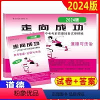 道德与法治 上海 [正版]2024年版走向成功道法二模上海道法中考二模卷道德与法治试卷+答案中西书局上海市初中九年级初三