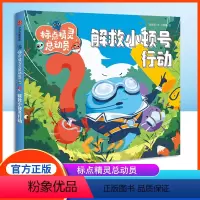 标点精灵总动员-解救小顿号行动 小学通用 [正版]标点精灵总动员·解救小顿号行动 郭述军/文 江惠南/绘fb知识读物 出