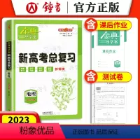 [正版]钟书金牌 金典导学案新高考总复习地理 等级考总复习 复习导学案+课后作业+专题过关卷 适合参加等级性考试的学生
