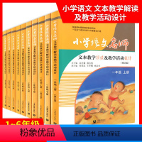 一二三四五六年级上下册[套装12本] 小学通用 [正版]小学语文名师文本解读与活动设计名师同步教学设计一年级下册二年级三