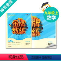 [正版]钟书金牌 金牌教练 数学 九年级上册/9年级数学上 附赠课时练习单元期中期末卷