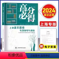 语文 上海 [正版]2024版高分必得上海语文高考专项指导与训练附电子版答案上海市高一高二高三一轮二轮总复习高考语文辅导