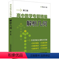 解析几何 高中通用 [正版]李正兴高中数学专题精编解析几何函数与导数三角函数立体几何与空间向量数列极限归纳集合与逻辑等式