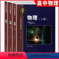 物理 [正版]高中学科强基丛书 物理 上册+下册+习题详解 张大同/编著 上海教育出版社 知识梳理例题解析 夯实高中物理